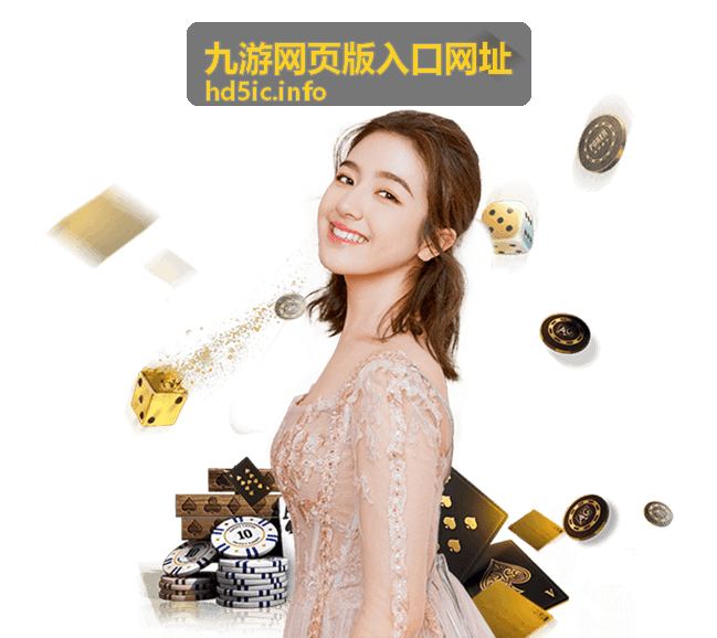 九游网页版入口网址在手机与平板上显示差异的对照示意