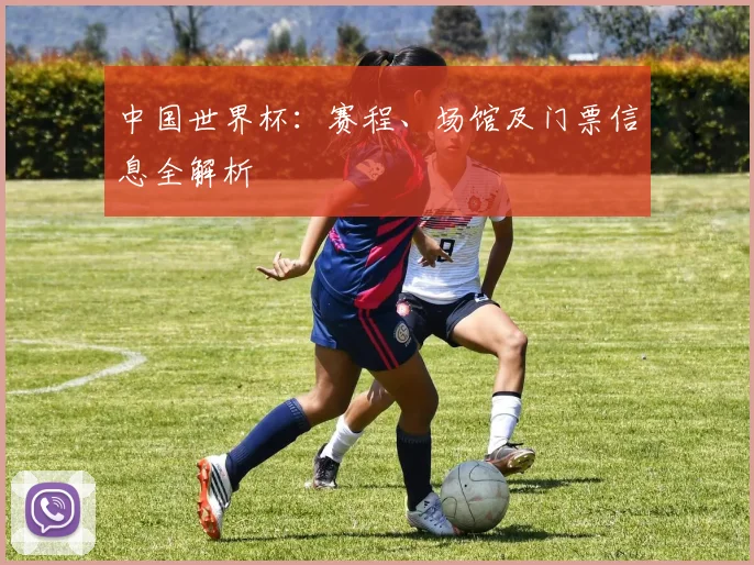 中国世界杯：赛程、场馆及门票信息全解析