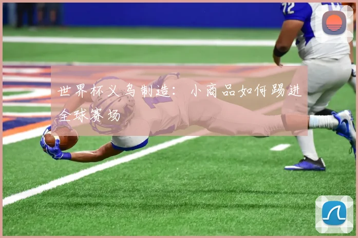 世界杯义乌制造：小商品如何踢进全球赛场