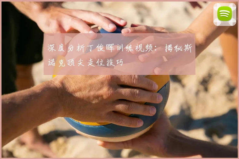 深度分析丁俊晖训练视频：揭秘斯诺克顶尖走位技巧