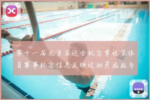 第十一届北京亚运会纪念章收录体育赛事纪念信息反映运动员成就与历史节点