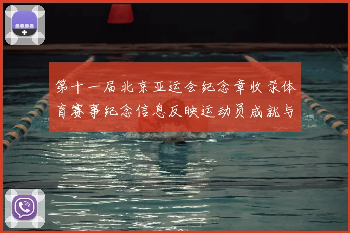 第十一届北京亚运会纪念章收录体育赛事纪念信息反映运动员成就与历史节点