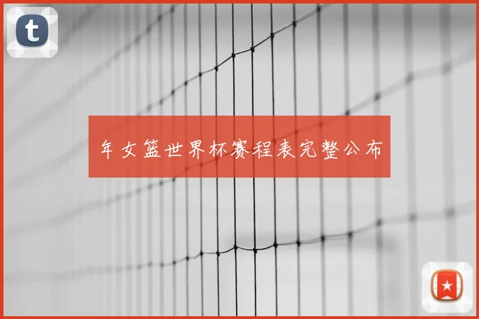年女篮世界杯赛程表完整公布