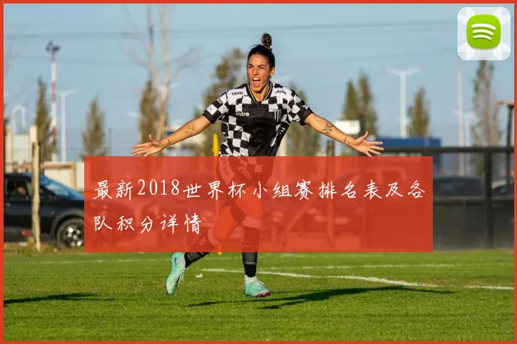 最新2018世界杯小组赛排名表及各队积分详情