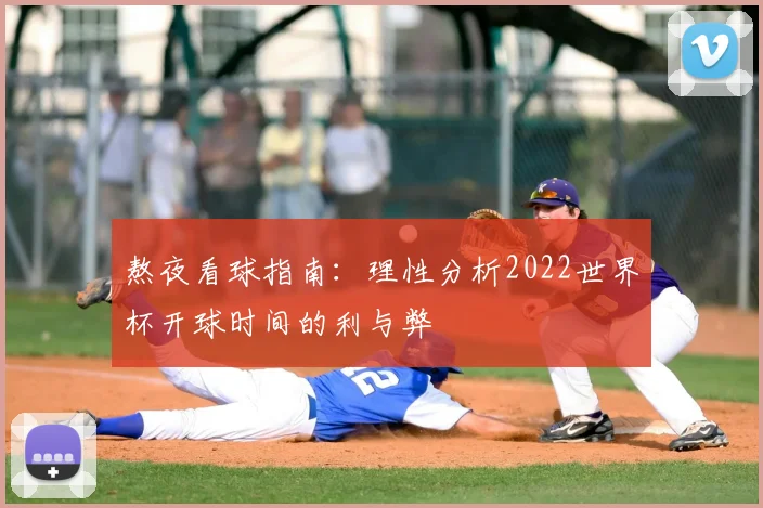 熬夜看球指南：理性分析2022世界杯开球时间的利与弊