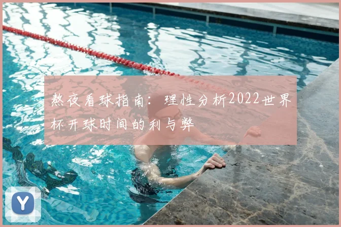 熬夜看球指南：理性分析2022世界杯开球时间的利与弊